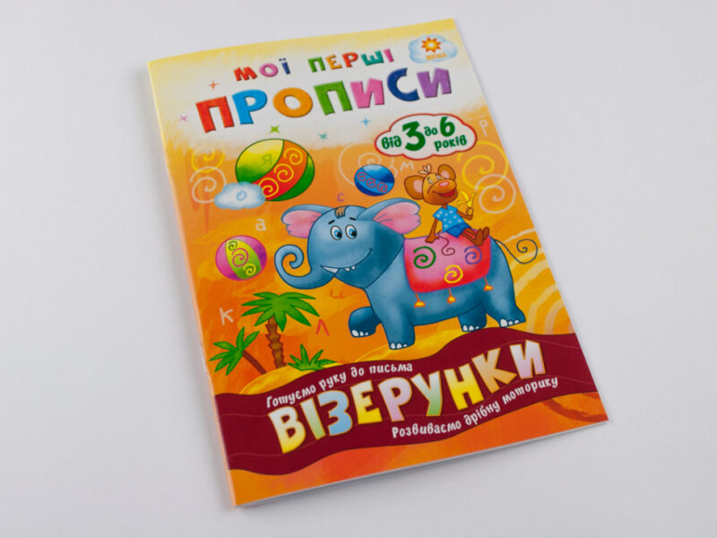 Мої перші прописи. Візерунки Зірка 102698 (9786176340980) (293604) - Зображення 2