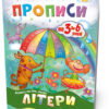 Мої перші прописи. Літери. Частина 1 Зірка 102701 (9786176341017) (293606)