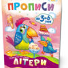Мої перші прописи. Літери. Частина 2 Зірка 102702 (9786176341024) (293607)