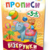 Мої перші прописи. Візерунки Зірка 102698 (9786176340980) (293604)