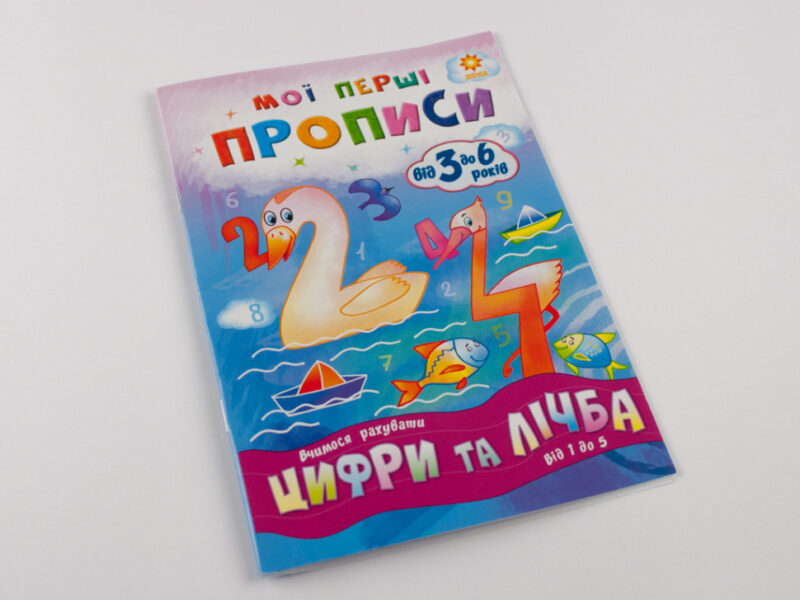 Мої перші прописи. Цифри та лічба. Від 1 до 5 Зірка 102699 (9786176340997) (293608) - Зображення 2