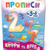 Мої перші прописи. Цифри та лічба. Від 1 до 5 Зірка 102699 (9786176340997) (293608)