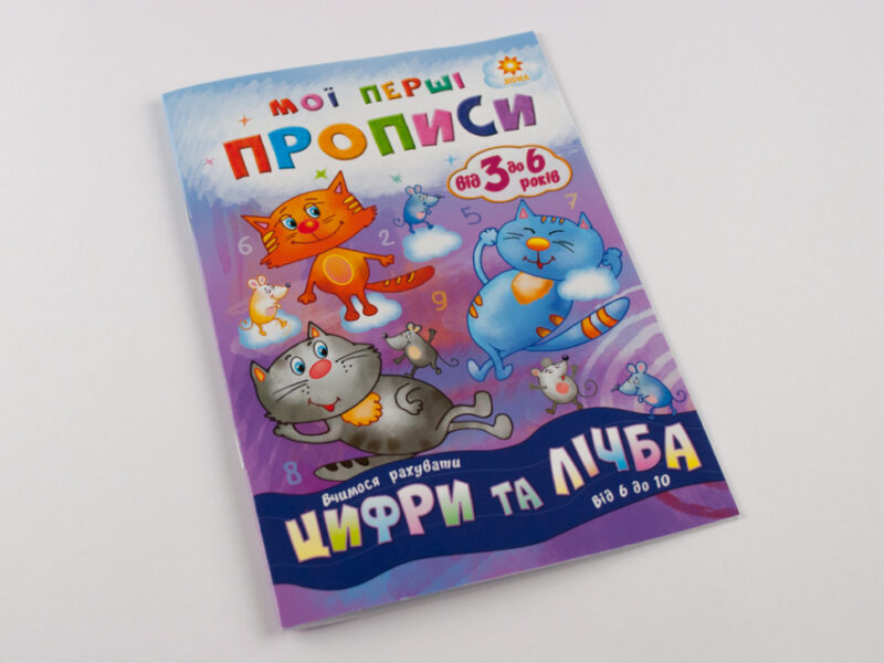 Мої перші прописи. Цифри та лічба. Від 6 до 10 Зірка 102700 (9786176341000) (293609) - Зображення 2