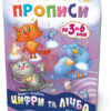 Мої перші прописи. Цифри та лічба. Від 6 до 10 Зірка 102700 (9786176341000) (293609)