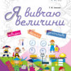НУШ Життєві навички Я вивчаю величини Робочий зошит Основа НУШ003 (9786170032805) (289781)