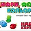 Карти Цифри, форми, кольору. Роздавальний матеріал (Укр) Ранок (4823076101107) (264793)