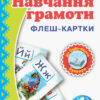 Навчання грамоти 1 клас Флеш-картки Ранок Н900257У (9789667482756) (262655)