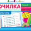 Точилка: Математика 1 клас Рівень 3. Дії додавання та віднімання. Складання виразів та задач АРТ НШ10721У (9786170941237) (290276)