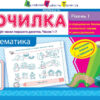Точилка: Математика 1 клас Рівень 1. Нумерація чисел першого десятка. Числа 1-7 АРТ НШ10702У (9786170941169) (292135)