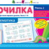 Точилка: Математика 1 клас Рівень 2. Нумерація чисел першого десятка. Числа 1-10 АРТ НШ10703У (9786170941176) (292137)