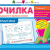 Точилка: Математика 1 клас Рівень 4. Табличне додавання та віднімання у межах 5 АРТ НШ10707У (9786170941183) (292143)