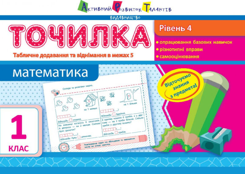 Точилка: Математика 1 клас Рівень 4. Табличне додавання та віднімання у межах 5 АРТ НШ10707У (9786170941183) (292143)