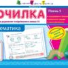 Точилка: Математика 1 клас Рівень 5. Табличне додавання та віднімання у межах 10 АРТ НШ10708У (9786170941190) (292144)