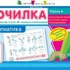Точилка: Математика 1 клас Рівень 6. Нумерація чисел від 11 до 20. Дії з числами на основі нумерації АРТ НШ10709У (9786170941206) (292145)