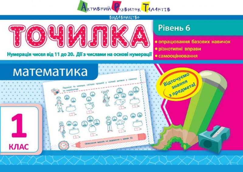 Точилка: Математика 1 клас Рівень 6. Нумерація чисел від 11 до 20. Дії з числами на основі нумерації АРТ НШ10709У (9786170941206) (292145)