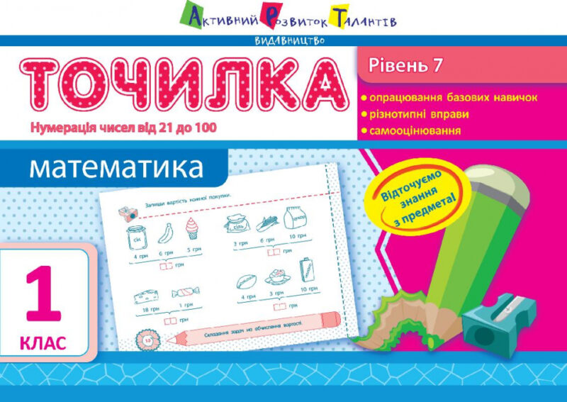 Точилка: Математика 1 клас Рівень 7. Нумерація чисел від 21 до 100 АРТ НШ10710У (9786170941213) (292146)