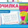 Точилка: Математика 1 клас Рівень 8. Додавання та віднімання в межах 100 на основі нумерації АРТ НШ10711У (9786170941220) (292147)