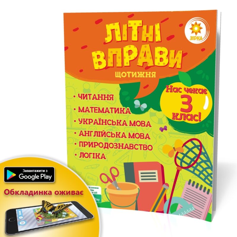 Літні вправи. Нас чекає 3 клас (Укр) Зірка 95421 (9786176340768) (286780) - Зображення 5