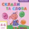 Читання до школи. Склади та слова (Укр) АРТ ДШ12602У (9786170940667) (290467)