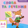 Читання до школи. Слова та речення (Укр) АРТ ДШ12603У (9786170940674) (290468)