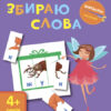 Вирізалка: Збираю слова 4+ (Укр) АРТ ДШ13202У (9786170940629) (290473)