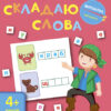 Вирізалка: Складаю слова 4+ (Укр) АРТ ДШ13203У (9786170940636) (290475)