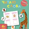 Вирізалка: Читаю слова 4+ (Укр) АРТ ДШ13204У (9786170940643) (290476)