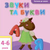 Читання до школи. Звуки та букви (Укр) АРТ ДШ12601У (9786170940650) (290466)