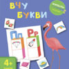 Вирізалка: Вчу букви 4+ (Укр) АРТ ДШ13201У (9786170940612) (290471)