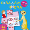 Вирізалка: Складаю числа 4+ (Укр) АРТ ДШ13402У (9786170940605) (290478)