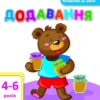 Математика до школи АРТ: Додавання (Укр) АРТ ДШ11104У (9786170941947) (292174)