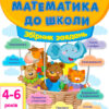 Математика до школи. Збірник завдань дітям 4-6 років (Укр) АРТ ДШ11122У (9786170941572) (292177)