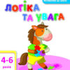 Логіка та увага АРТ ДШ11107У (9786170941954) (292178)