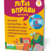 Літні вправи. Нас чекає 4 клас (Укр) Зірка 95422 (9786176340775) (286781)