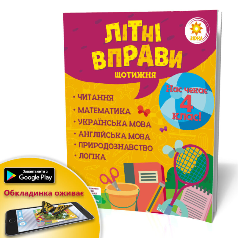 Літні вправи. Нас чекає 4 клас (Укр) Зірка 95422 (9786176340775) (286781) - Зображення 5
