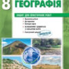 Географія 8 клас Зошит для практичних робіт Ранок Г530114У (9786170930606) (293099)