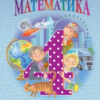 НУШ Математика 4 клас. Підручник. Гісь, Філяк. Частина 3 (з 3-х частин) (Укр) Ранок (9786170936585) (292840)
