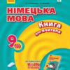 Книга для вчителя Німецька мова 9(5) (до підручника Hallo, Freunde!) Ранок И142010УН (9786170943095) (293623)