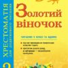 ЗОЛОТИЙ ВІНОЧОК 2 клас хрестоматія для додаткового читання Ранок К274008У (9786170934291) (269903)