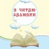 Хрестоматія Читаємо на канікулах 3 клас (Укр) Ранок О199005У (9789663152042) (248165) - Зображення 4