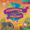 Подарунок молодшому школяру 1-4 класи Випуск 2 Ранок Н901092У (9786170930156) (262919)