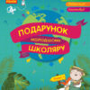 Подарунок молодшому школяру 1-4 класи Випуск 1 Ранок Н901093У (9786170930163) (262920)