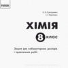 Хімія 8 клас Зошит для лабораторних дослідів і практичних робіт Ранок Ш530077У (9786170930200) (271868) - Зображення 2