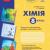 Хімія 8 клас Зошит для лабораторних дослідів і практичних робіт Ранок Ш530077У (9786170930200) (271868)