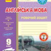 Англійська мова 9 клас. Робочий зошит (до підручника Карп’юк О.Д.). Видавництво Ранок И530158УА (9786170938251) (288712)