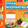 Учуся все робити сам. Трудове навчання. 2 клас Альбом із шаблонами. до підручника Веремійчика, Тименка Ранок Н900564У (9786170911148) (288654)