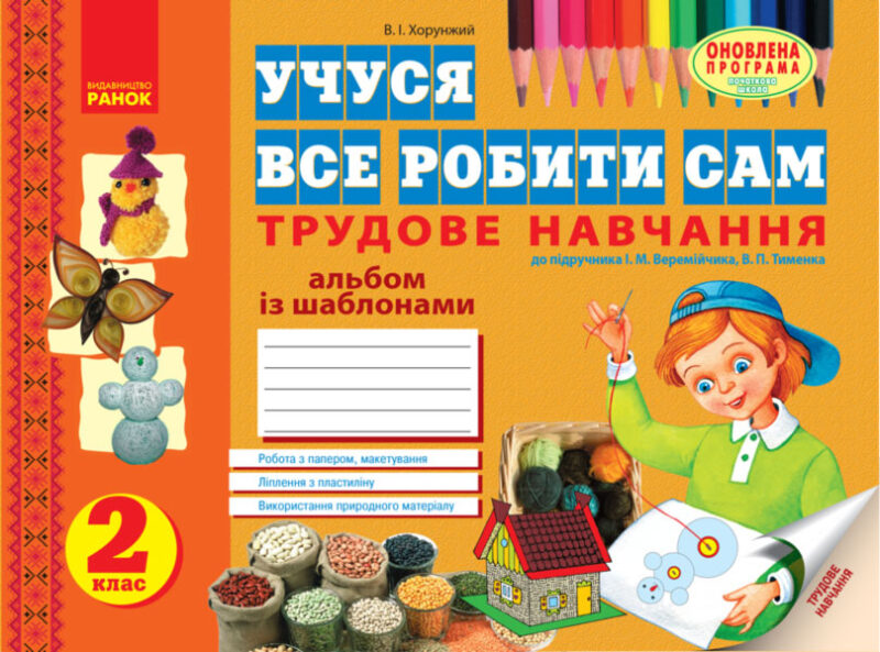 Учуся все робити сам. Трудове навчання. 2 клас Альбом із шаблонами. до підручника Веремійчика, Тименка Ранок Н900564У (9786170911148) (288654)