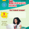 ТЗ. Німецька мова 9 клас (до підручника Deutsch lernen ist super!) Ранок И803001УН (9786170935205) (271252)