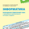 Інформатика 8 клас Календарно-тематичний план з урахуванням компетентнісного потенціалу предмета Ранок Т812024У (9786170936233) (272008)