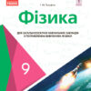 Фізика 9 клас Підручник для загальноосвітних навчальних закладів A9:A234з поглибленим вивченням фізики Ранок Т470137У (9786170934321) (269961)